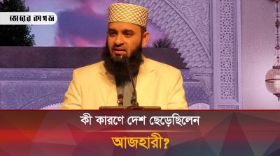 এত জনপ্রিয়তার পরও আজহারীর দেশ ছাড়ার কারণ কী ছিল?